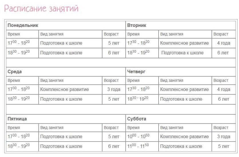 Триумф расписание. Подготовка к школе расписание. Расписание занятий в центре по подготовке к школе. Расписание детей для репетиторства. Расписание в школу 8 30 приготовимся к школе.